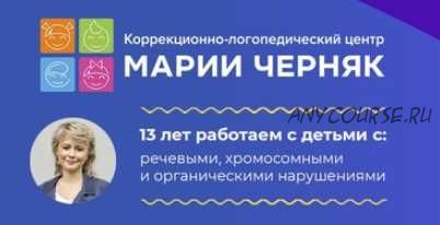 Формирование учебного поведения 2020 (Мария Черняк)