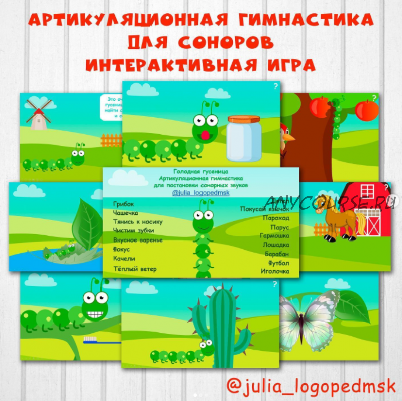 Голодная гусеница. Артикуляционная гимнастика для соноров (Julia_logopedmsk_store)