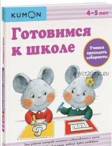 Готовимся к школе. Учимся проходить лабиринты. Возраст 4-5 лет [Kumon]