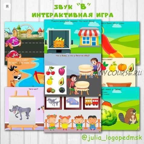 Интерактивная игра. Звук В (Юлия Логопед)