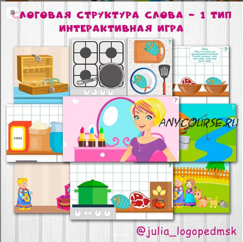 Интерактивные игра Слоговая структура слова - 1 тип (julia_logopedmsk)