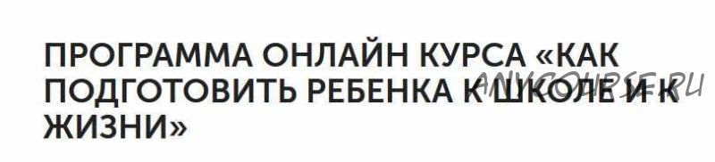 Как подготовить ребенка к школе и к жизни - (Екатерина Кукса)