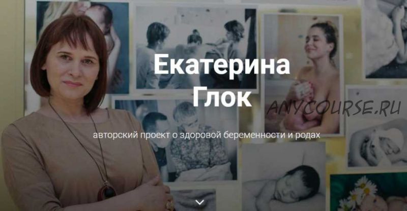 Как выносить и родить здорового ребенка. Обновленный Полный курс (Екатерина Глок)