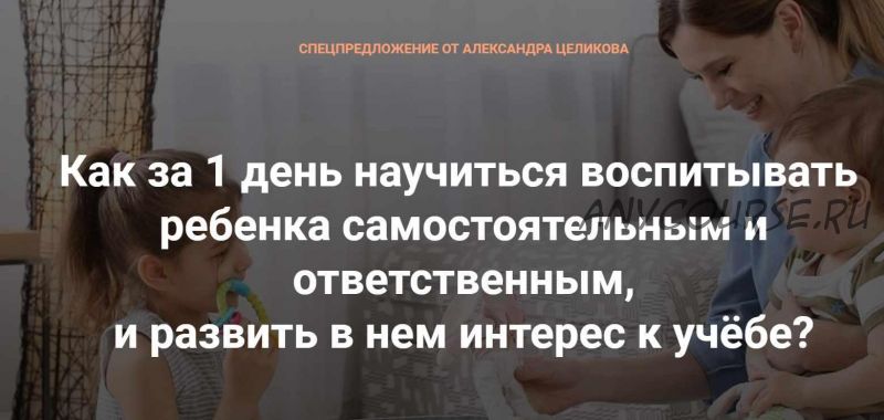 Как за 1 день научить ребенка самостоятельности и ответственности, и воспитать интерес к учёбе? (Александр Целиков)