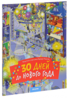 Книга. 30 дней до Нового года (Варвара Разакова)