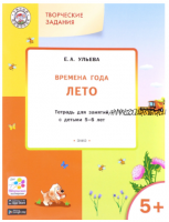 Комплект тетрадей: Времена года, творческие занятия 5-6 лет (Ульева Елена Александровна)