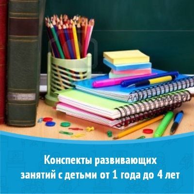 Конспекты развивающих занятий с детьми от 1 года до 4 лет [Содружество Педагогов Раннего Развития]