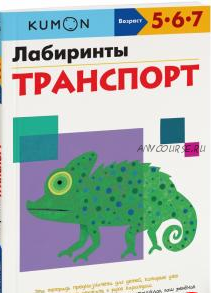 Лабиринты. Транспорт. Возраст 5-6-7 лет [Kumon]