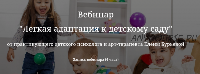 Лёгкая адаптация к детскому саду + Гайд + Тест на характер (Елена Бурьевая)