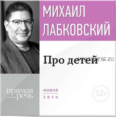 Лекция-консультация «Про детей» (Михаил Лабковский)