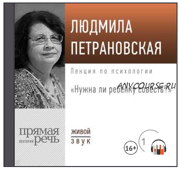 Лекция «Нужна ли ребенку совесть» (Людмила Петрановская)