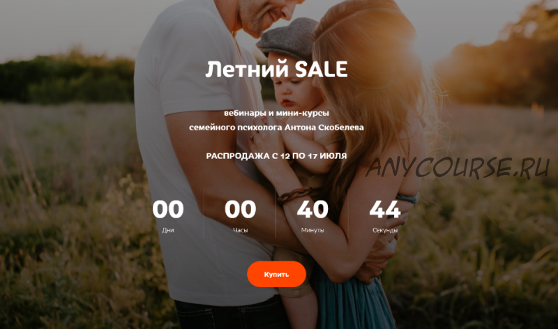 Летний Sale: 6 вебинаров, 2 мини-курса (Антон Скобелев)