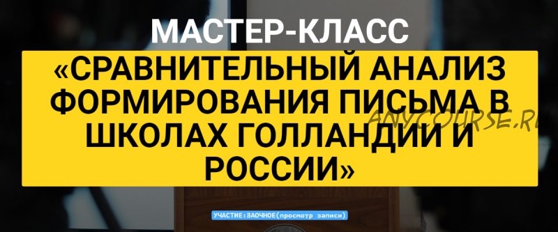 Мастер-класс 'Сравнительный анализ формирования письма в школах Голландии и России'(Вальтера Броерс)