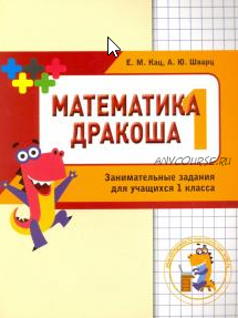 Математика Дракоша 4 книги. 1-4 класс (Женя Кац)