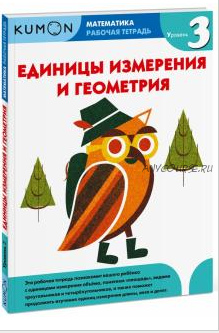 Математика. Рабочая тетрадь. Единицы измерения и геометрия. Уровень 3 [Kumon]