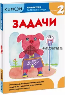 Математика. Рабочая тетрадь. Задачи. Уровень 2 [Kumon]