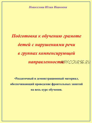 Материалы к воркбуку 'Подготовка к обучению грамоте детей с нарушениями речи в группах компенсирующей направленности' (Юлия Новоселова)