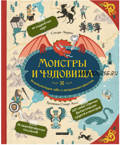 Монстры и чудовища. Энциклопедия тайн с загадочным квестом (Сандра Лоуренс)