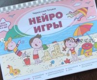 Нейроигры для детей от 4 до 6 лет (Татьяна Черкасская)