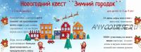 Новогодний квест 'Зимний городок' 2021-2022 (Марина Суздалева)