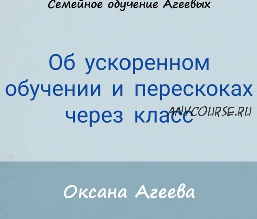 Об ускоренном обучении и перескоках через класс (Оксана Агеева)