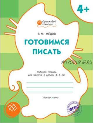 Оранжевый котёнок Готовимся писать. 4-5 лет (Вениамин Медов)