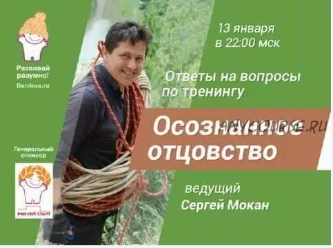 Осознанное отцовство Сергей Мокан (Лена Данилова)