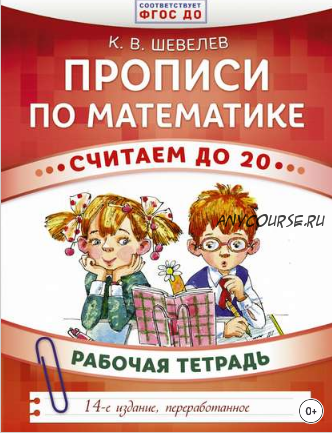 Прописи по математике. Считаем до 20. Рабочая тетрадь (Константин Шевелев)