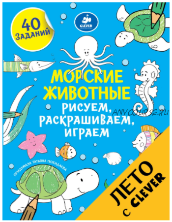 Раскраска. Морские животные. Рисуем, раскрашиваем, играем (Татьяна Покидаева)