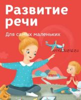 Развитие речи для самых маленьких (Лена Данилова)