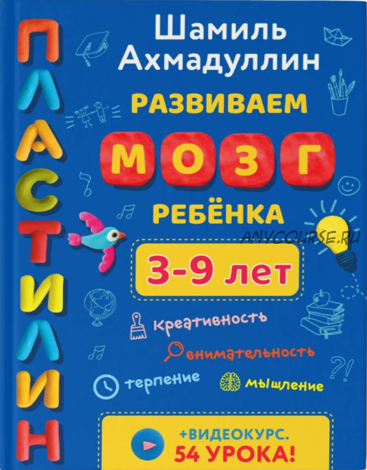 Развиваем мозг ребенка. Пластилин (Шамиль Ахмадуллин)