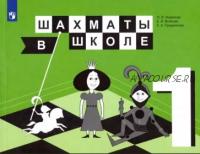 Шахматы в школе. 1 класс. Учебник (Эльвира Уманская, Екатерина Прудникова, Екатерина Волкова)