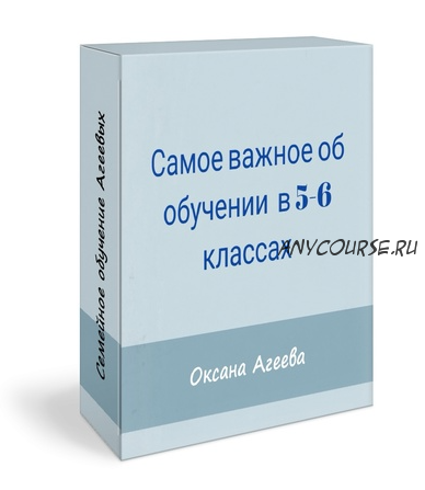 Самое важное об обучении в 5-6 классах (Оксана Агеева)