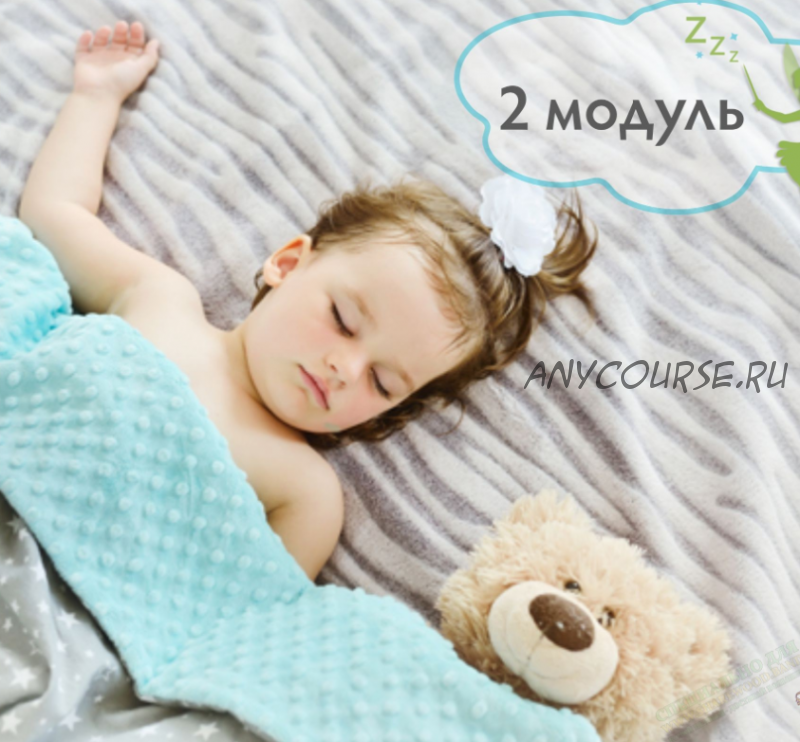 Самостоятельное засыпание за 14 дней 2 модуль (5,5 мес.–3 года) [Babysleep]