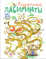 Сказочные лабиринты. 25 увлекательных заданий (Валерия Вилюнова)