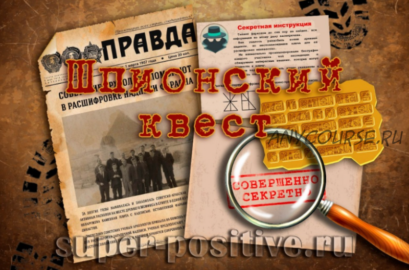 Шпионский квест для взрослых и подростков [super positive]