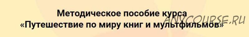 ТРИЗ Сценарии для детей 7-8 лет 'Путешествие по миру книг и мультфильмов' (Евгения Гин ,Ольга Ламзина)