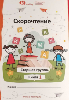 Учебник «Скорочтение». Старшая группа [IAMA]