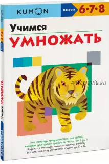 Учимся умножать. Возраст 6-7-8 лет [Kumon]