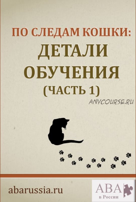 [ABARussia] По следам кошки. Детали обучения. Часть 1 (Ольга Мелешкевич)