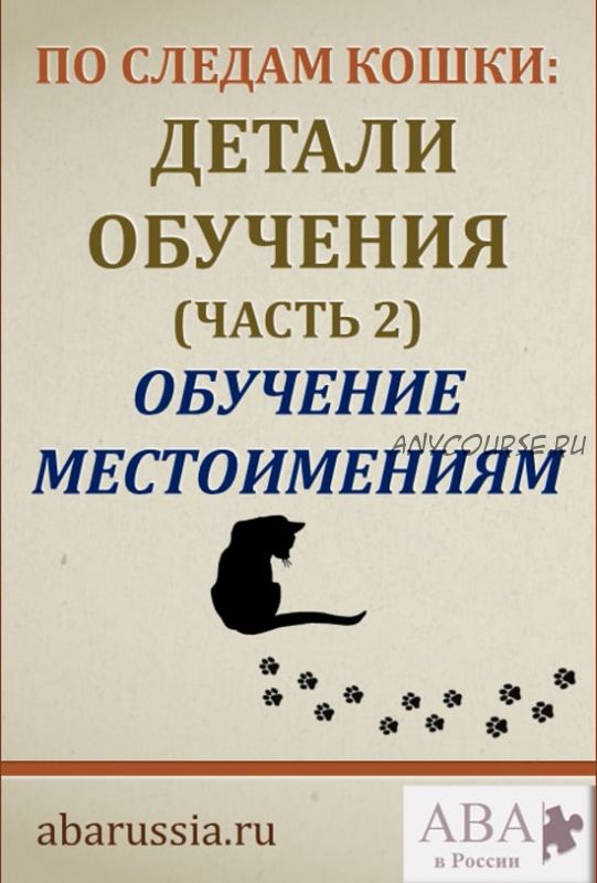 [ABARussia] По следам кошки. Детали обучения. Часть 2 (Ольга Мелешкевич)