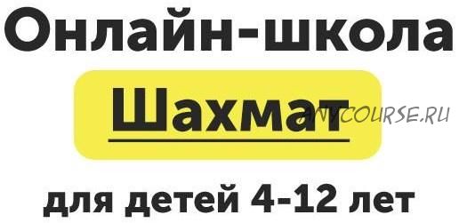 [ChessFord] Онлайн-школа шахмат для детей 4-12 лет, Уровень Новичок