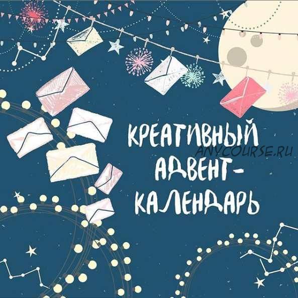 [creatimefamily] Креативный адвент-календарь