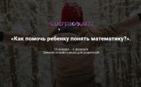 [Дисграфия 72] Как помочь ребенку понять математику (Диляра Нугуманова)