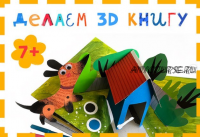 [Lil School] Делаем 3D книгу (Света Искоских)