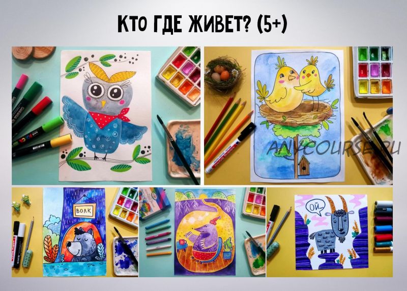 [MagicArt] Кто где живет? 5+ (Олеся Ундрицова)