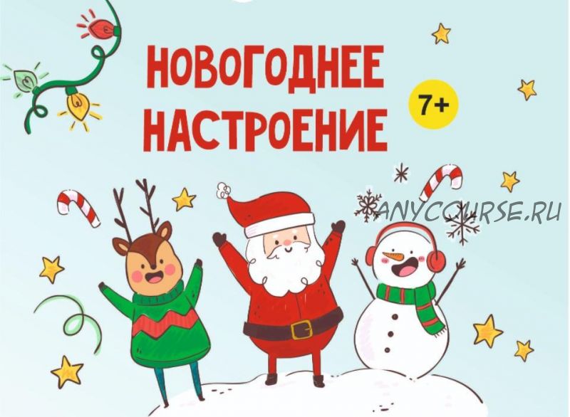 [Magicart] Новогоднее настроение! 7+