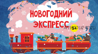 [Magicart] Новогодний марафон для всей семьи «Новогодний экспресс» 5+ (Олеся Ундрицова)
