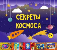 [MagicArt] Секреты космоса 7+ (Олеся Ундрицова)