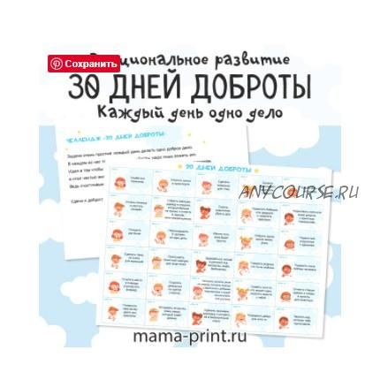 [mama-print] Челлендж: 30 дней доброты для детей